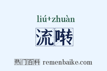 流啭是什么意思的图片